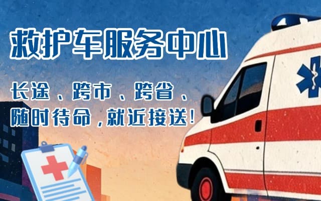 昂仁救护车出租